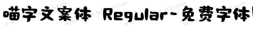 喵字文案体 Regular字体转换